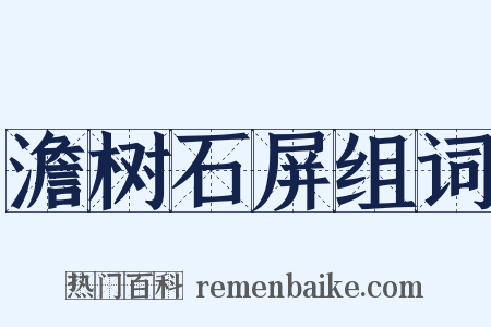 澹树石屏组词是什么意思的图片